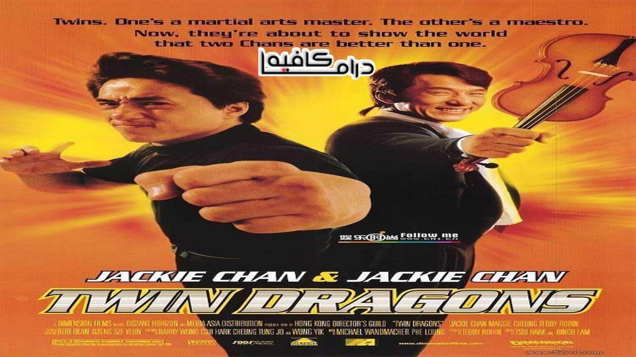 فيلم Twin Dragons 1992 مترجم كامل HD اون لاين