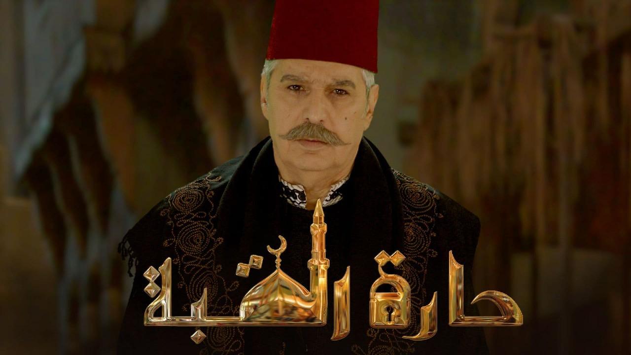 مسلسل حارة القبة الحلقة 33 الثالثة والثلاثون