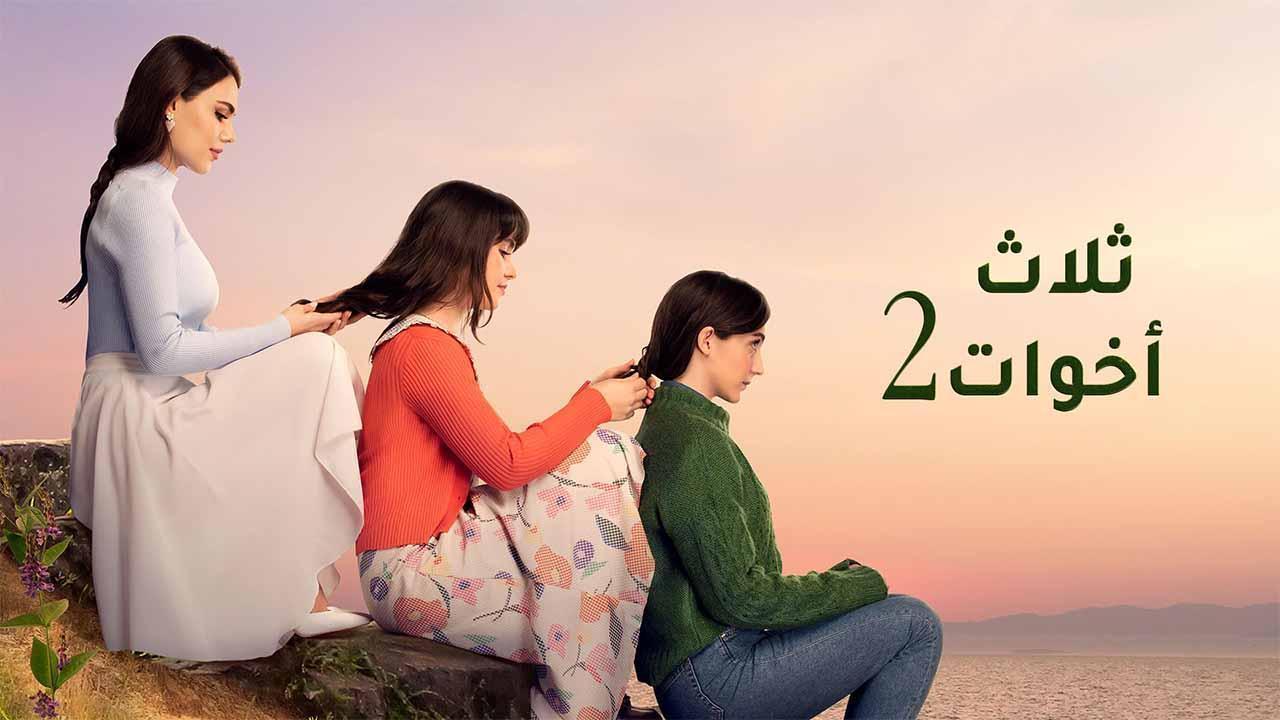 مسلسل ثلاث اخوات 2 الحلقة 89 التاسعة والثمانون مدبلجة HD