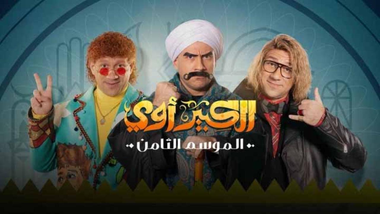 مسلسل الكبير اوي 8 الحلقة 26 السادسة والعشرون HD