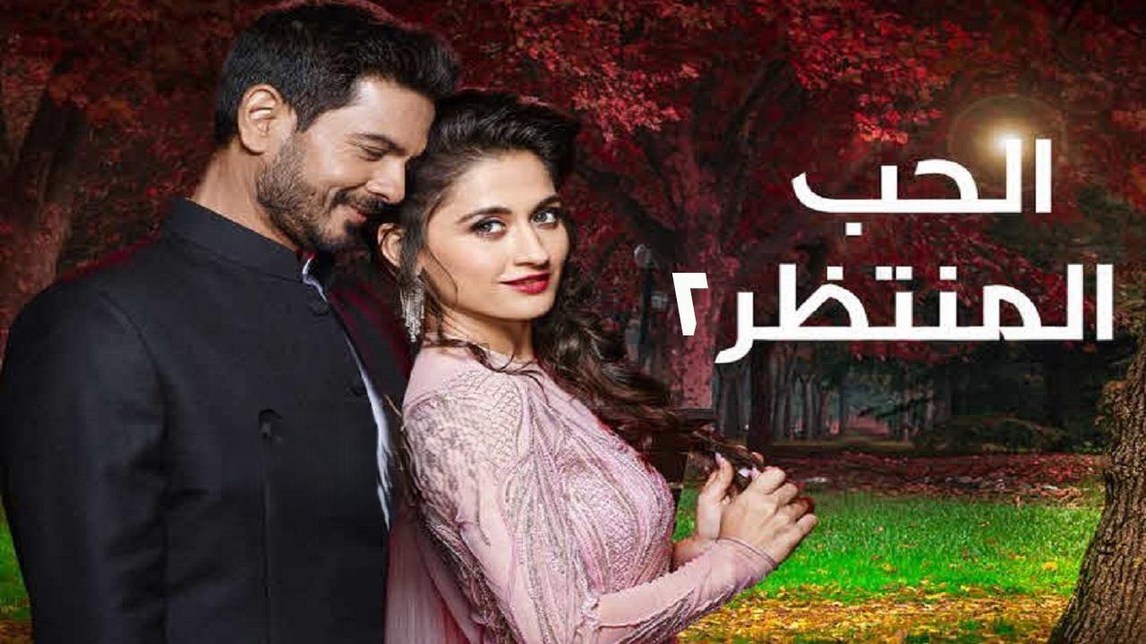 مسلسل الحب المنتظر 2 الحلقة 18 الثامنة عشر مدبلجة