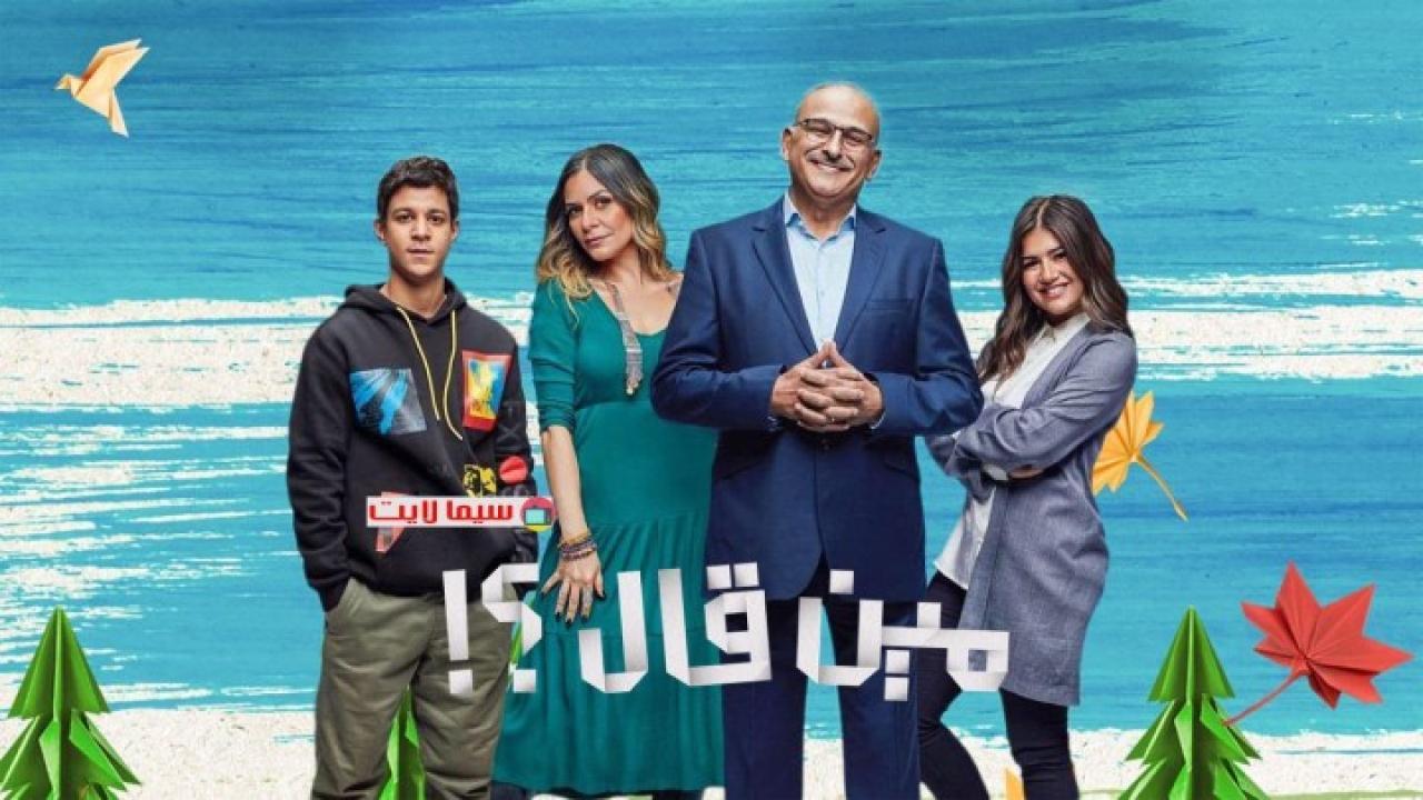مسلسل مين قال الحلقة 2 الثانية