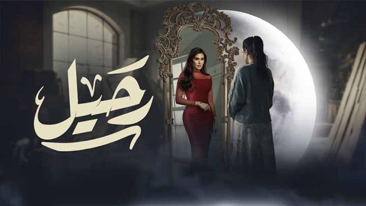 مسلسل رحيل الحلقة 11 الحادية عشر HD