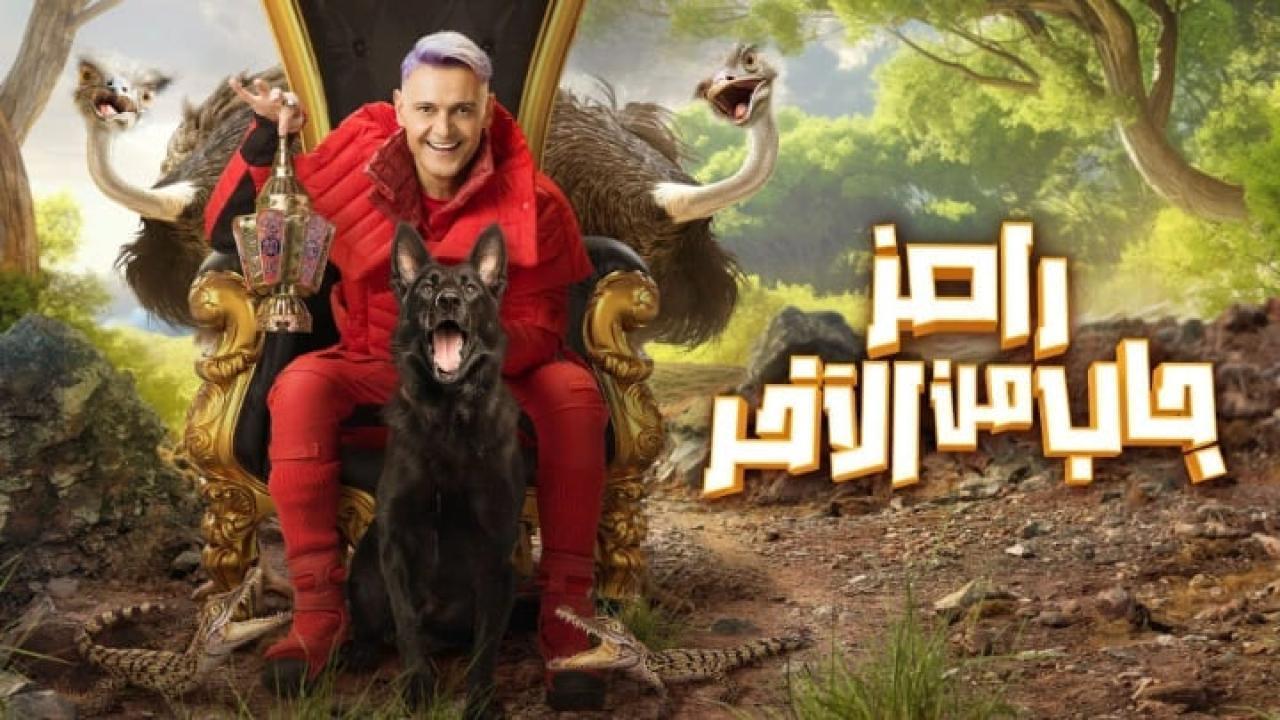 برنامج رامز جاب من الاخر الحلقة 7 السابعة - حمو بيكا وكزبرة HD