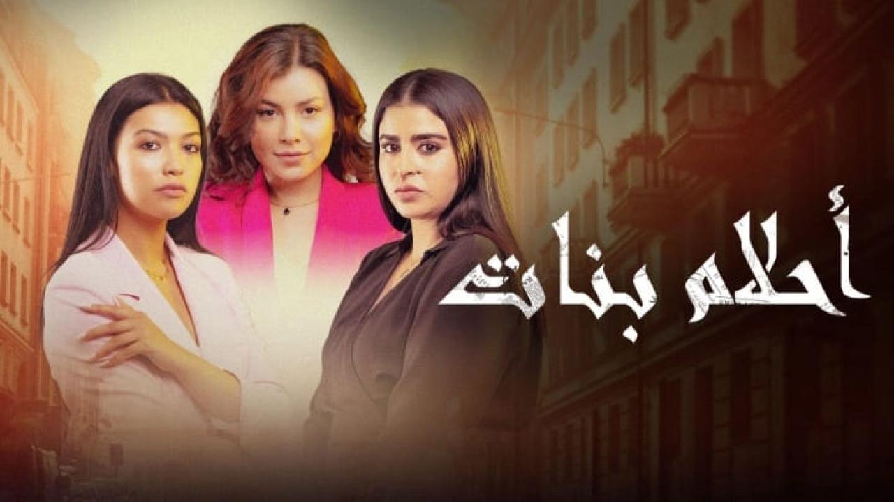 مسلسل احلام بنات 2 الحلقة 27 السابعة والعشرون HD