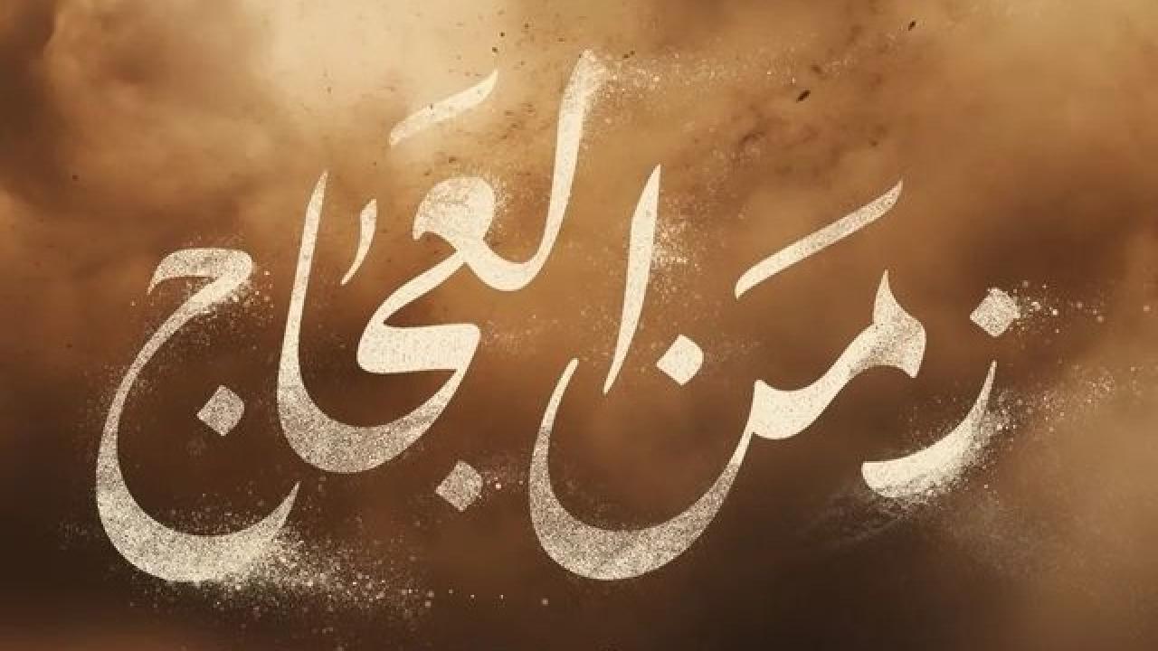 مسلسل زمن العجاج الحلقة 26 السادسة والعشرون