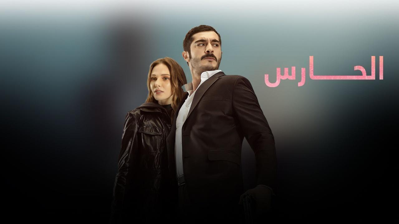 مسلسل الحارس الحلقة 70 السبعون مدبلجة