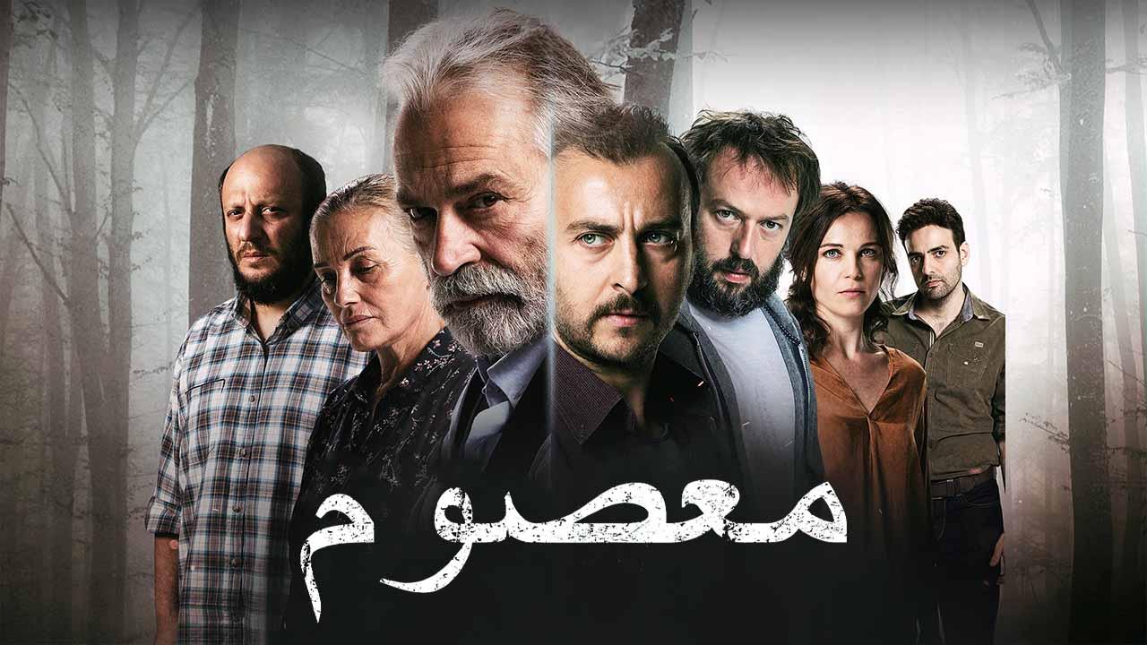 مسلسل معصوم الحلقة 1 الاولى مدبلج HD