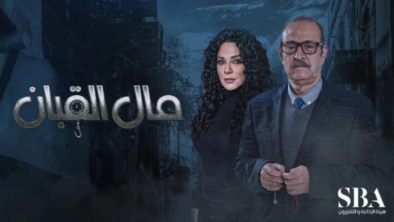 مسلسل مال القبان الحلقة 10 العاشرة HD