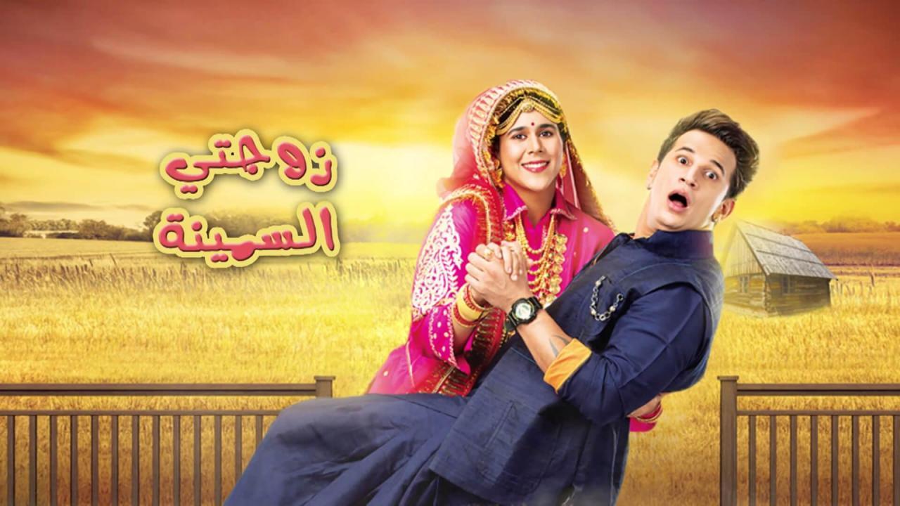 مسلسل زوجتي السمينة الحلقة 7 السابعة مدبلجة