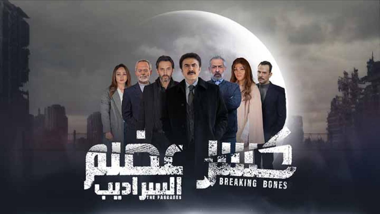 مسلسل كسر عضم 2 السراديب الحلقة 28 الثامنة والعشرون HD