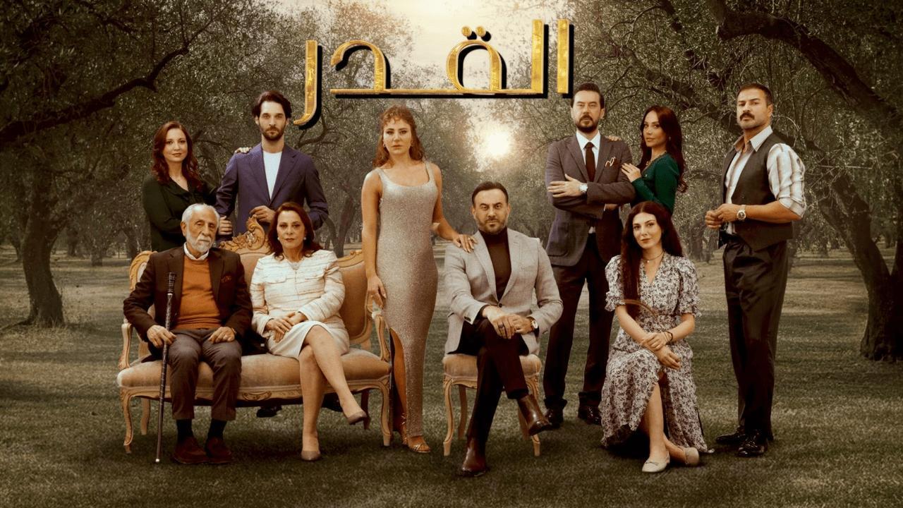 مسلسل القدر الحلقة 18 الثامنة عشر