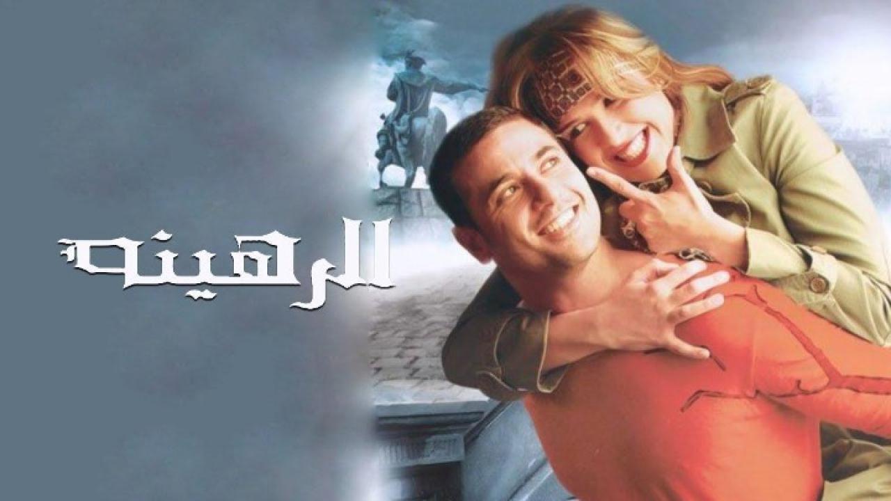 فيلم الرهينة 2006 كامل HD