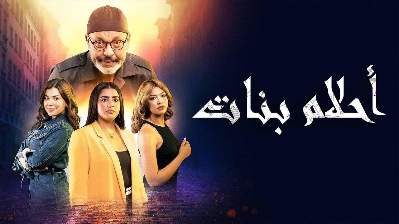 مسلسل احلام بنات الحلقة 14 الرابعة عشر