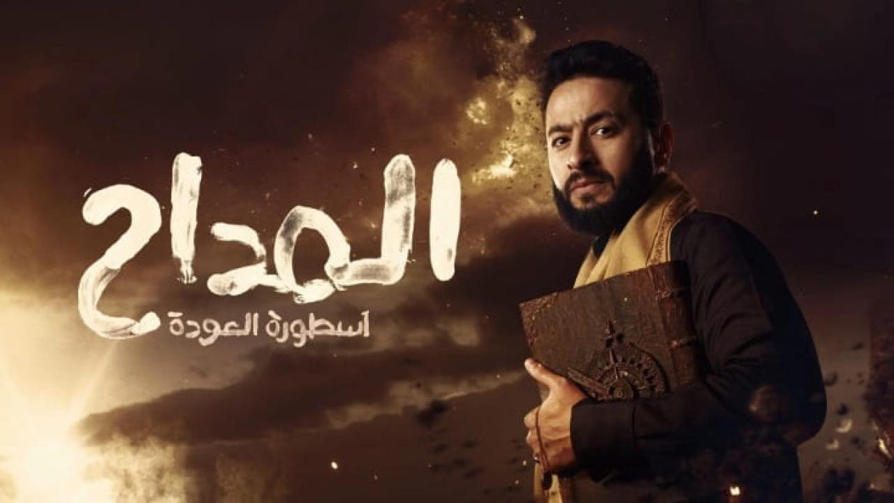 مسلسل المداح 4 اسطورة العودة الحلقة 10 العاشرة HD