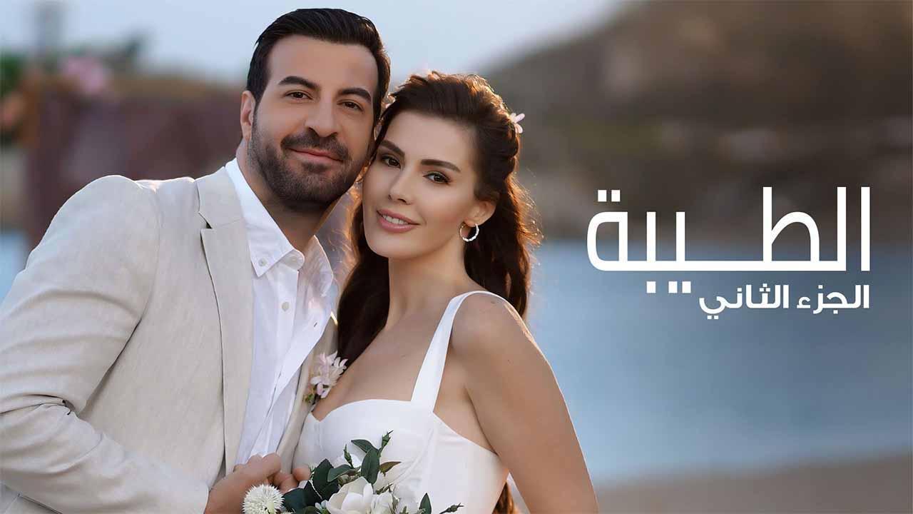 مسلسل الطيبة 2 الحلقة 24 الرابعة والعشرون مدبلجة