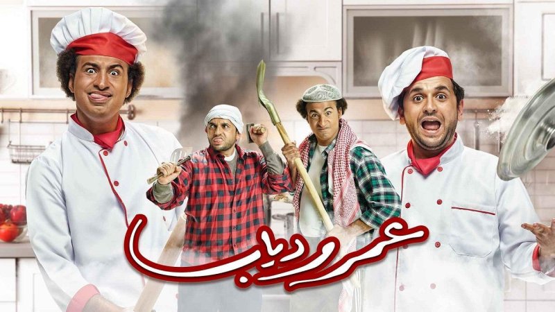مسلسل عمر و دياب الحلقة 7 السابعة