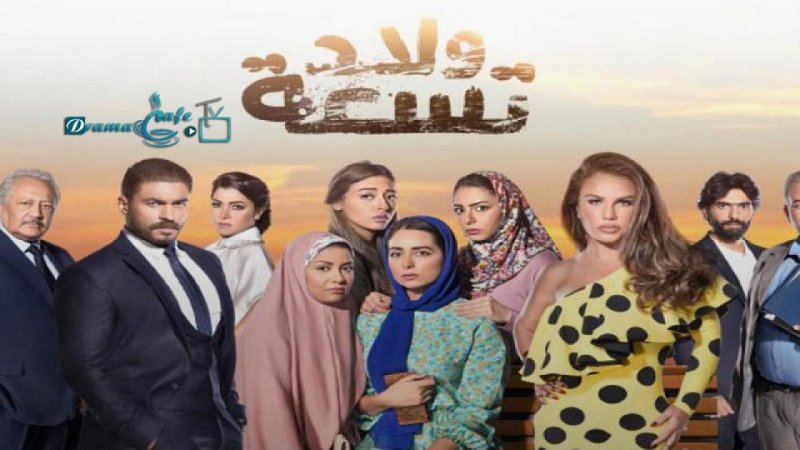 مسلسل ولاد تسعة الحلقة 32 الثانية والثلاثون