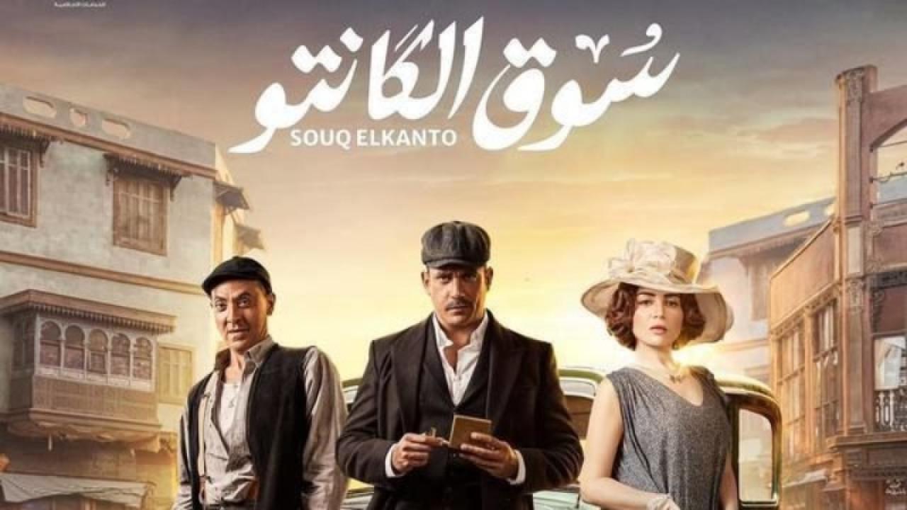 مسلسل سوق الكانتو الحلقة 30 الثلاثون والاخيرة