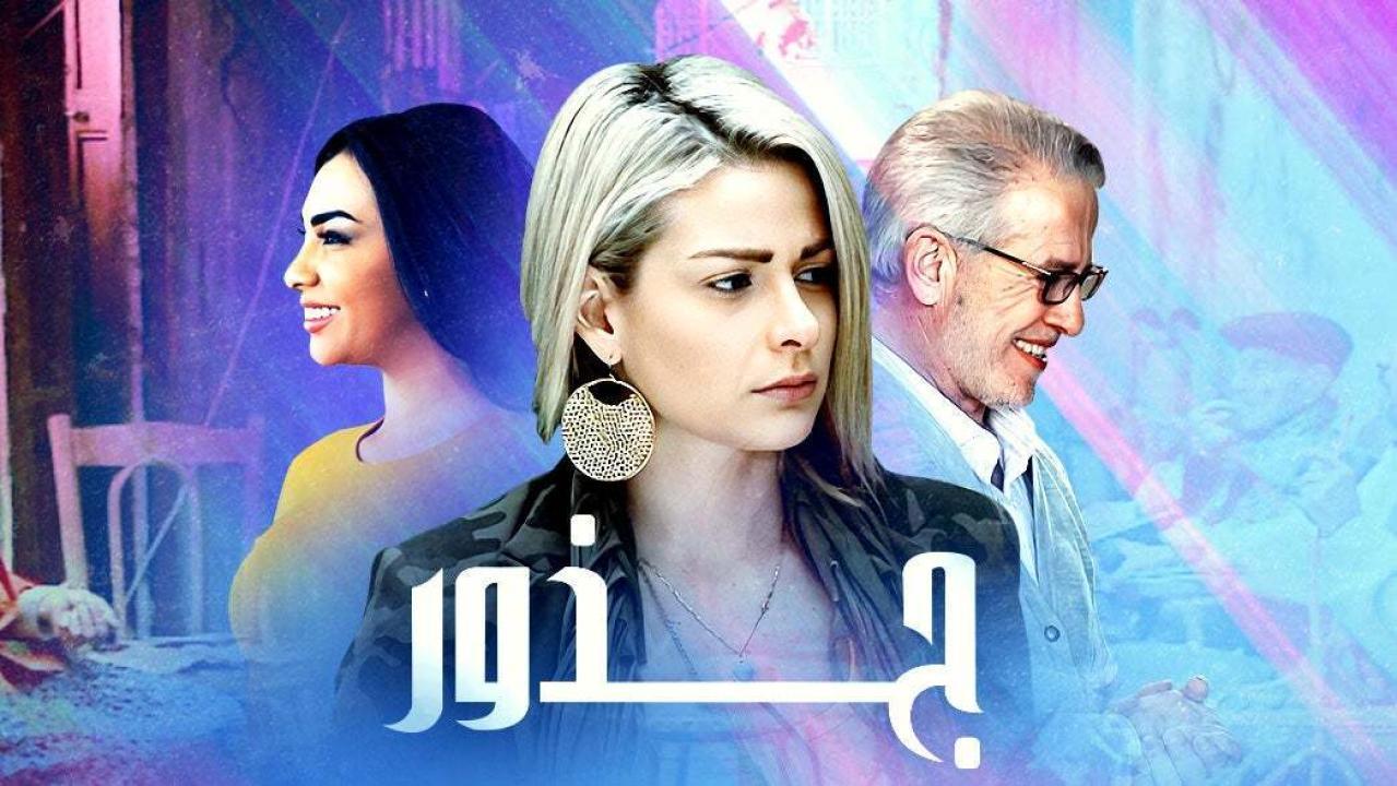 مسلسل جذور الحلقة 5 الخامسة