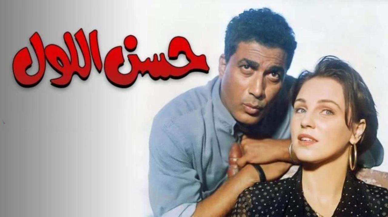 فيلم حسن اللول 1997 كامل HD