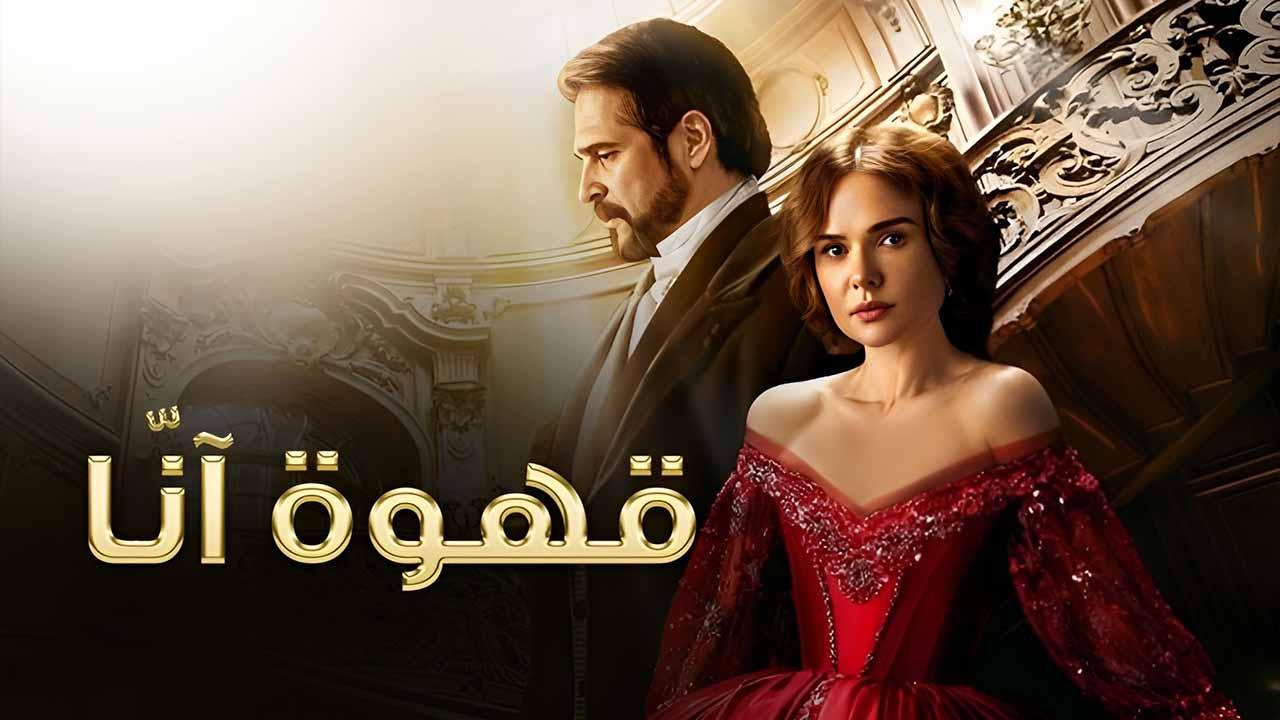 مسلسل قهوة انا الحلقة 6 السادسة مدبلج