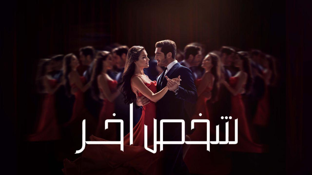 مسلسل شخص اخر الحلقة 21 الحادية والعشرون مدبلج