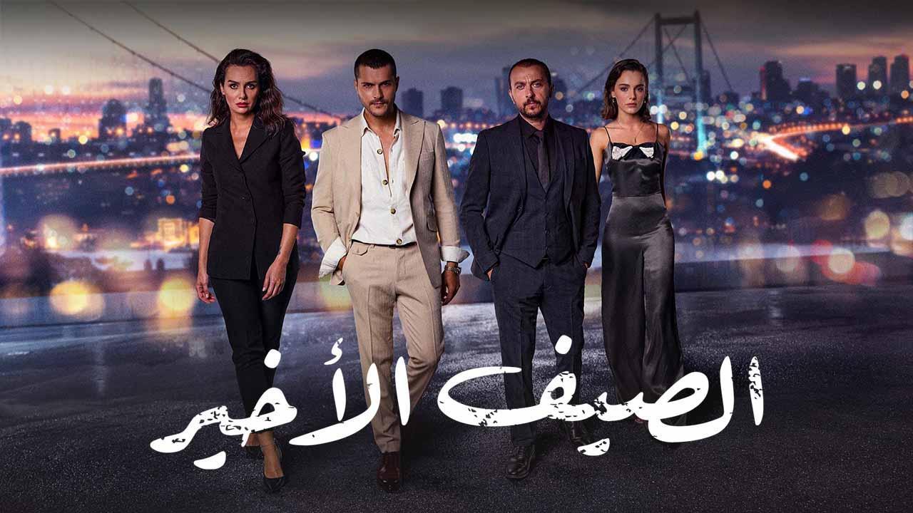 مسلسل الصيف الاخير الحلقة 57 السابعة والخمسون مدبلج