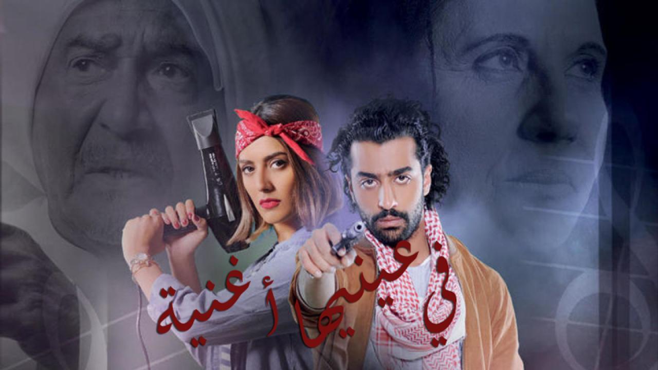 مسلسل في عينيها أغنية الحلقة 25 الخامسة والعشرون