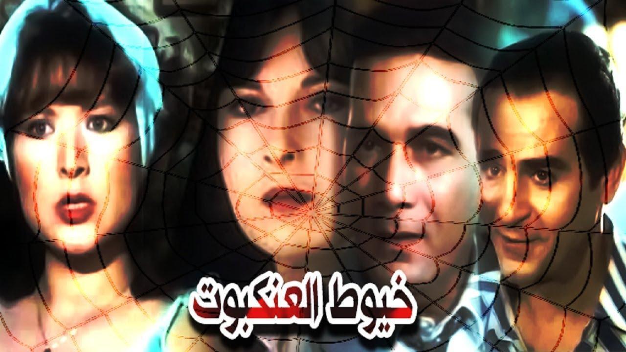 فيلم خيوط العنكبوت 1985 كامل HD