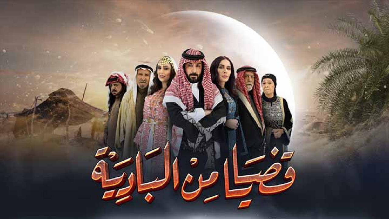 مسلسل قضايا من البادية الحلقة 24 الرابعة والعشرون HD