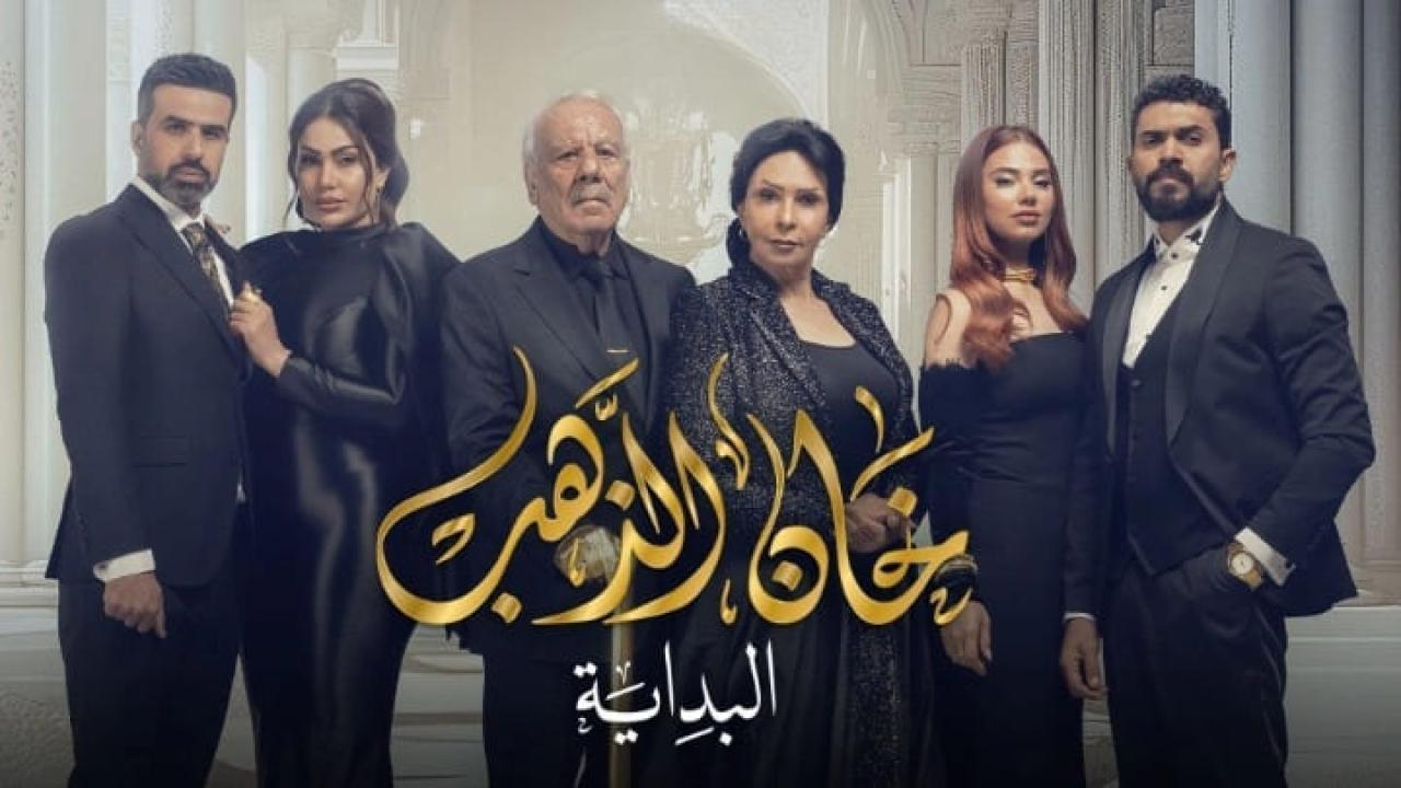 مسلسل خان الذهب 2 البداية الحلقة 14 الرابعة عشر HD