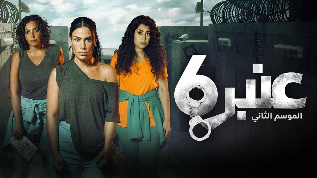 مسلسل عنبر 6 الموسم 2 الحلقة 2 الثانية HD