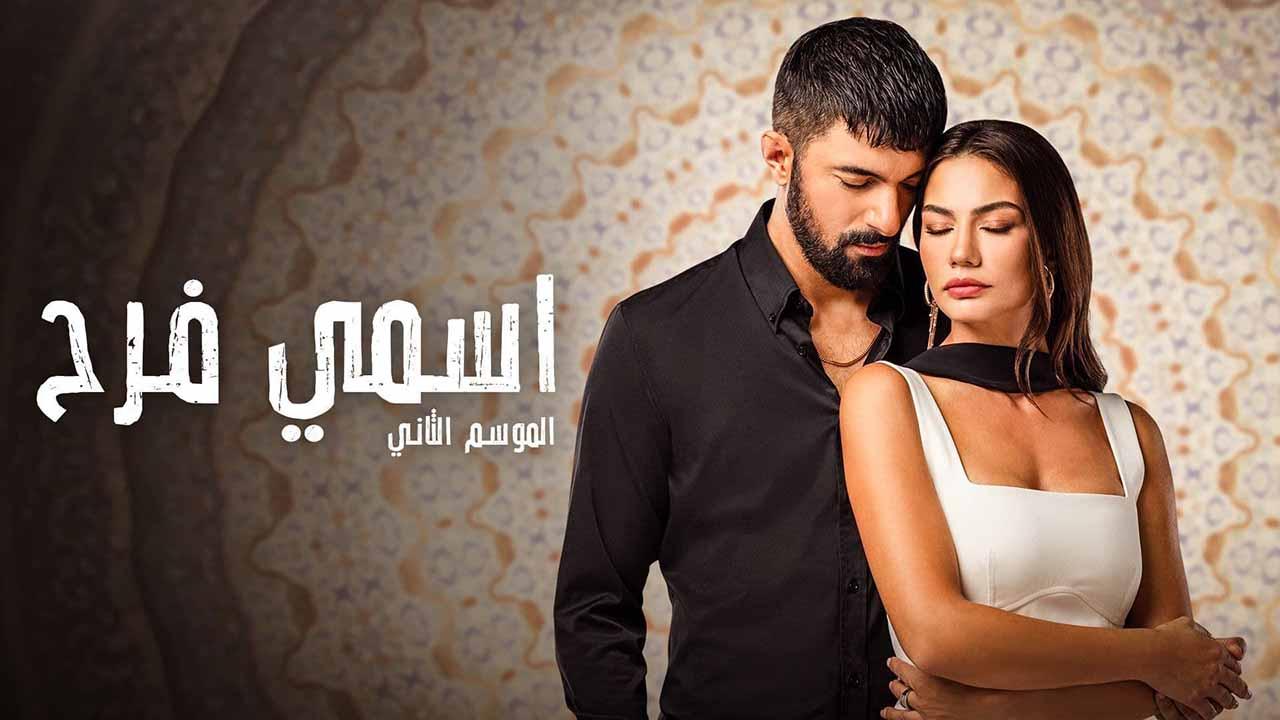 مسلسل اسمي فرح 2 الحلقة 5 الخامسة مدبلج