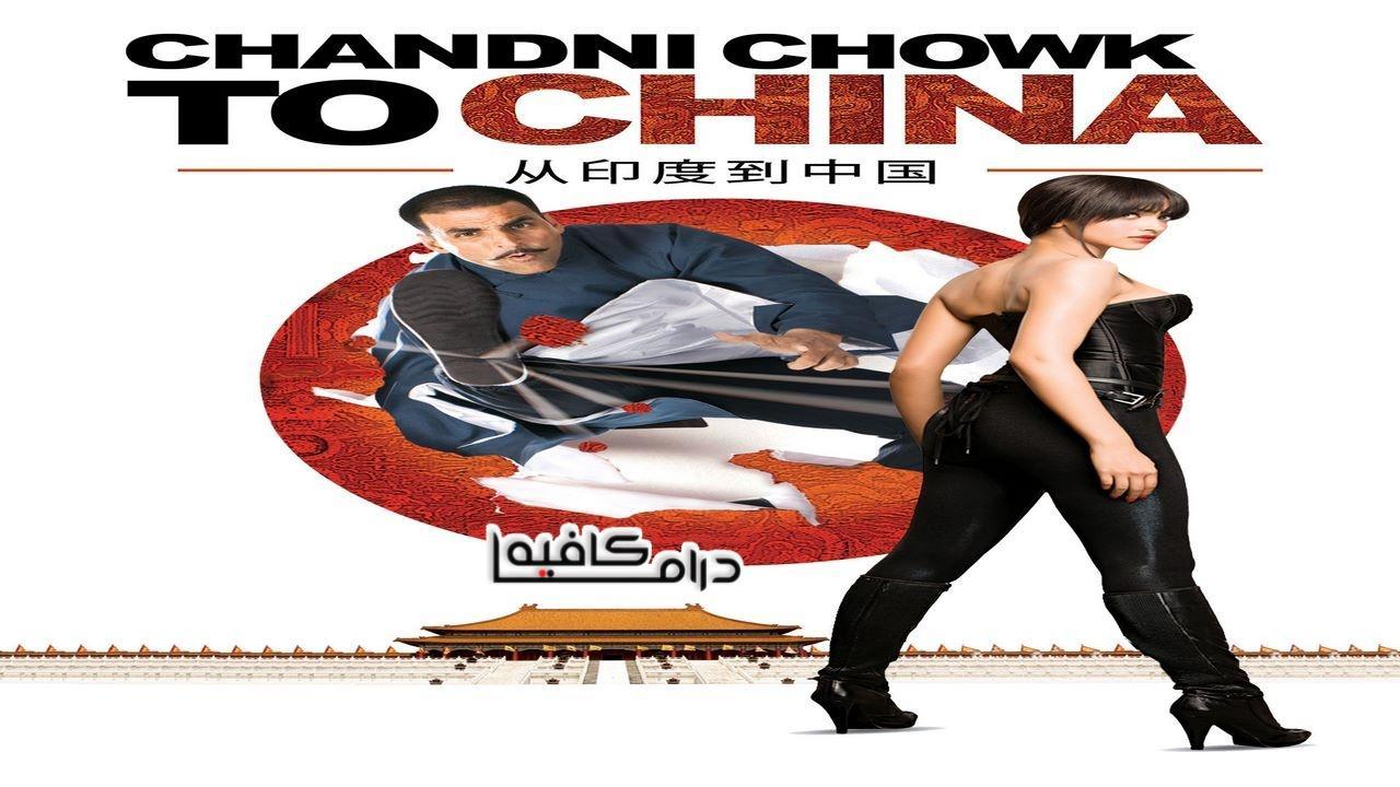 فيلم Chandni Chowk to China 2009 مترجم كامل HD اون لاين