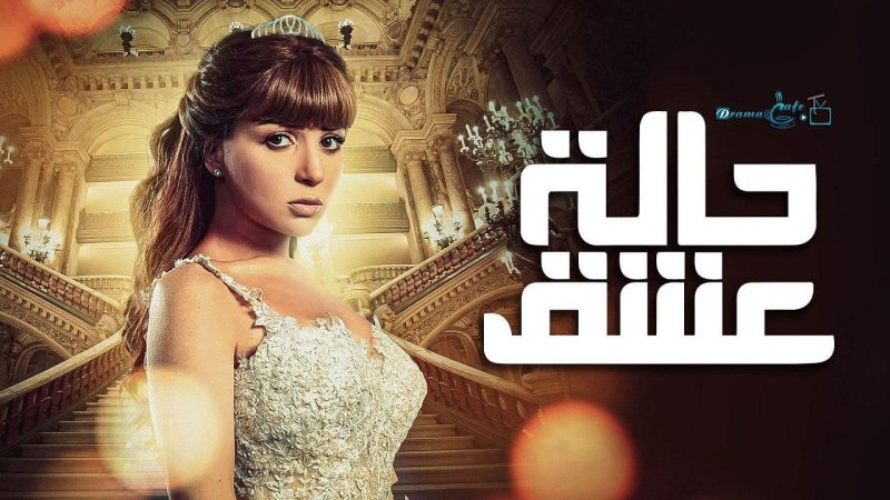 مسلسل حالة عشق الحلقة 26 السادسة والعشرون