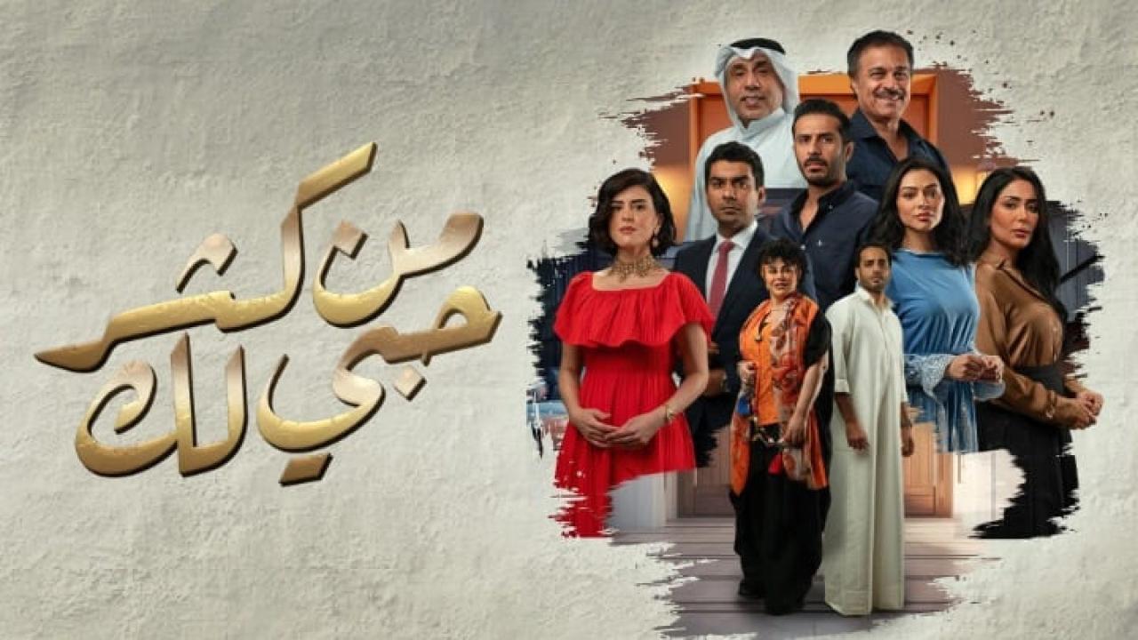 مسلسل من كثر حبي لك الحلقة 26 السادسة والعشرون HD