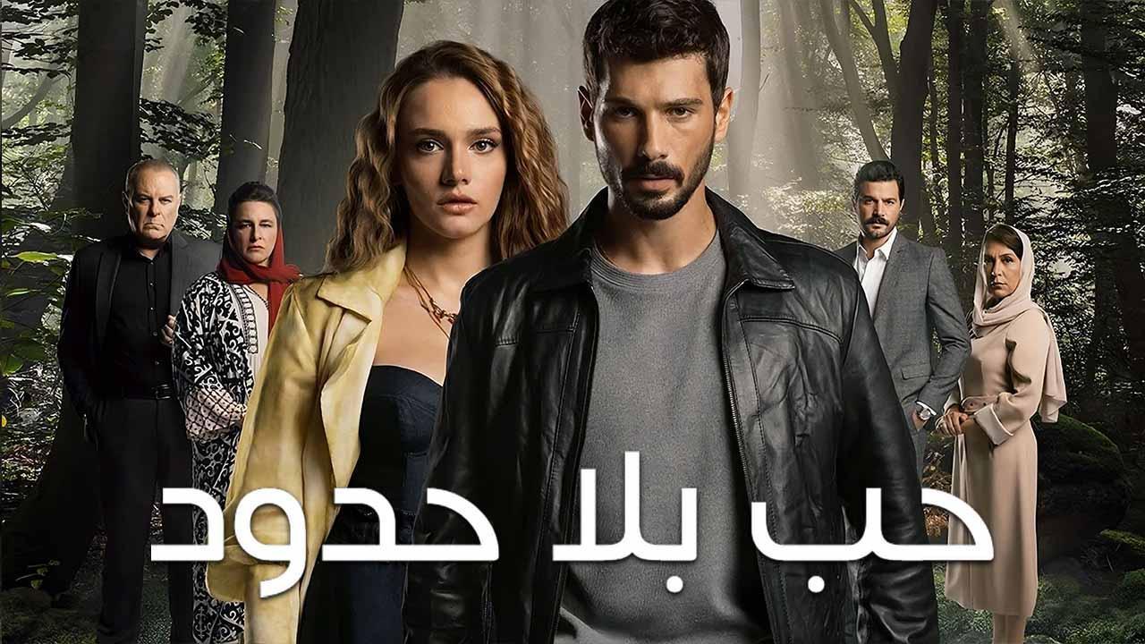 مسلسل حب بلا حدود الحلقة 5 الخامسة مدبلجة