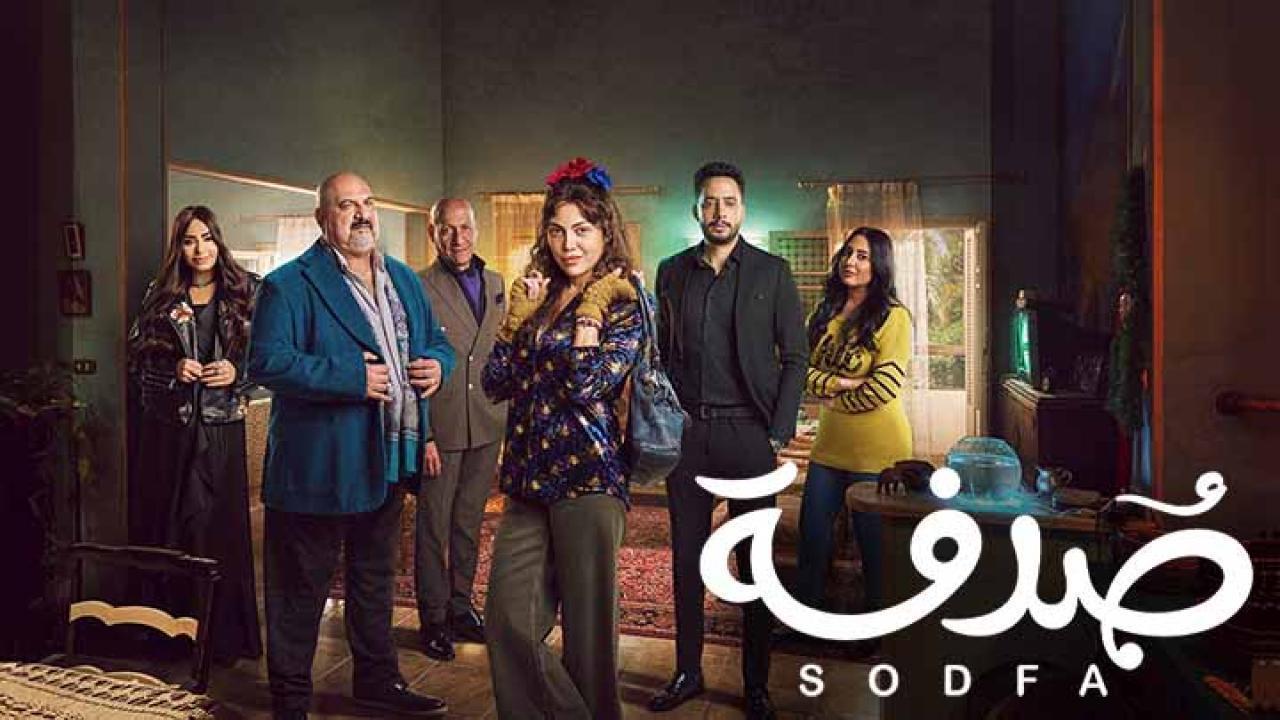 مسلسل صدفة الحلقة 28 الثامنة والعشرون HD