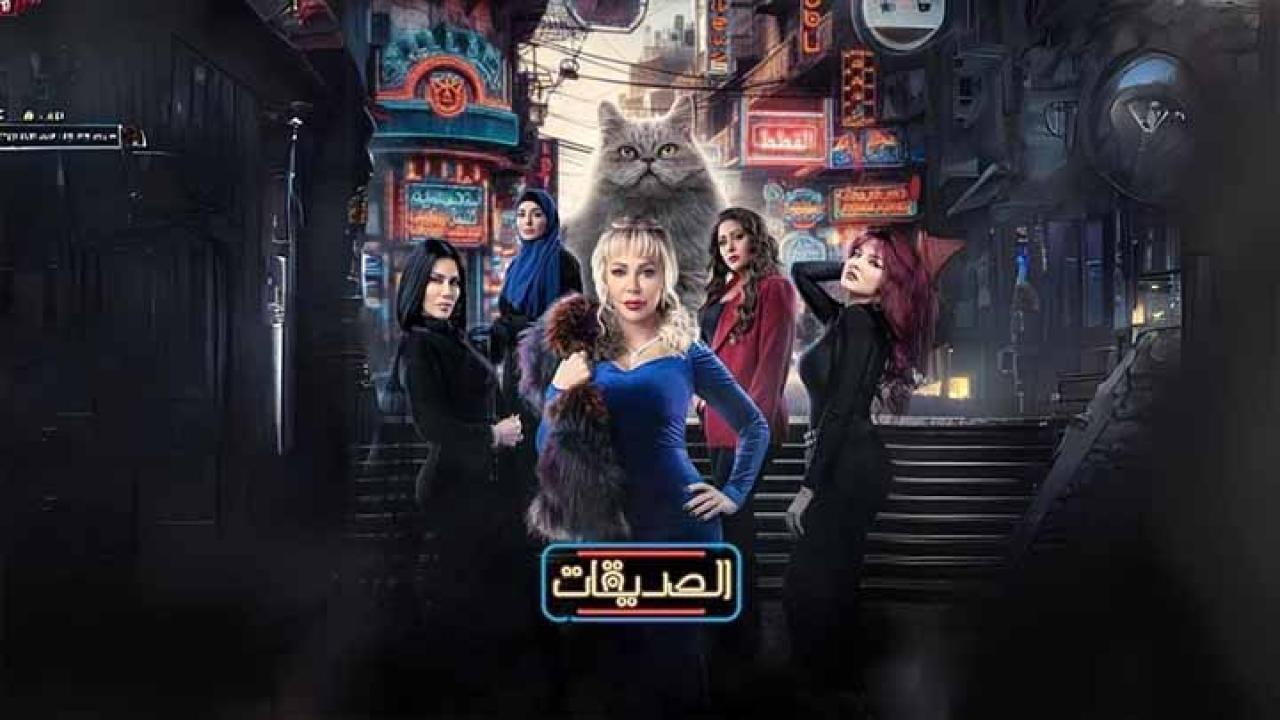 مسلسل الصديقات الحلقة 30 الثلاثون