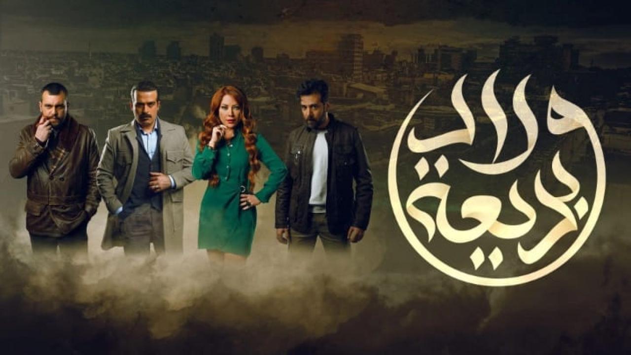 مسلسل ولاد بديعة الحلقة 2 الثانية HD