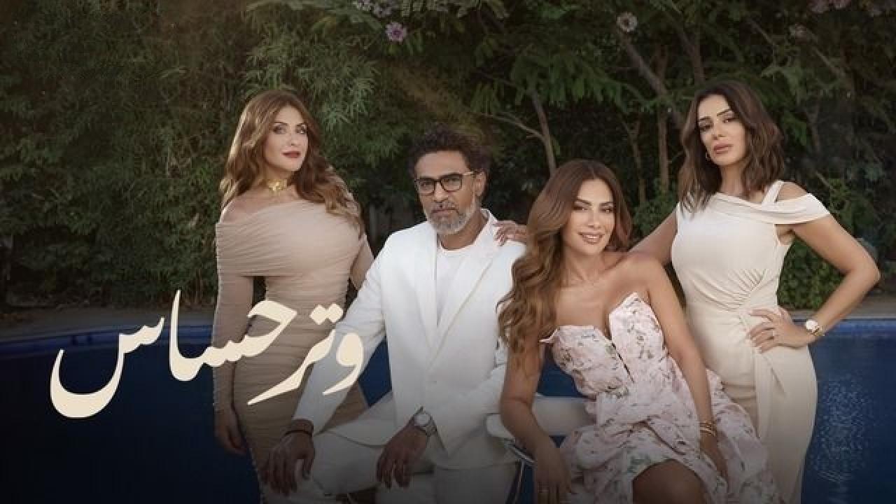 مسلسل وتر حساس الحلقة 44 الرابعة والاربعون