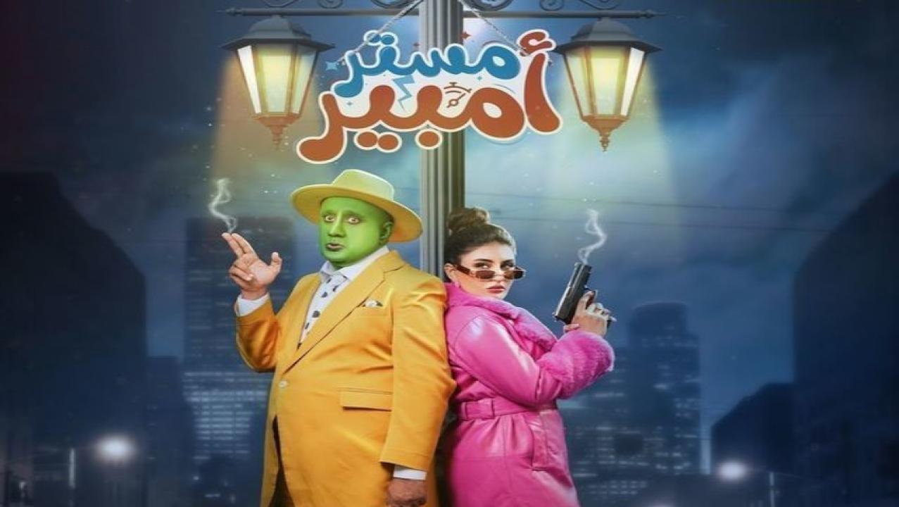 مسلسل مستر امبير الحلقة 9 التاسعة