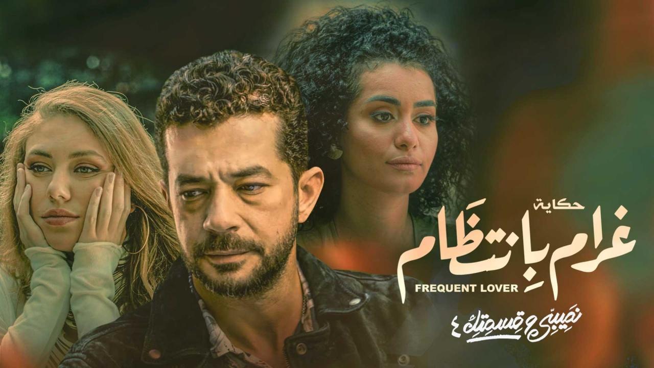 مسلسل نصيبي وقسمتك 4 - غرام بانتظام الحلقة 5 الخامسة