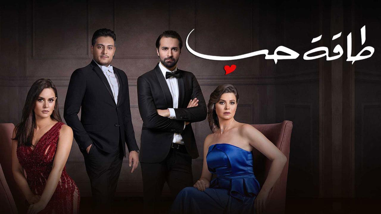 مسلسل طاقة حب الحلقة 9 التاسعة