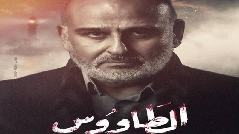 مسلسل الطاووس الحلقة 1 الاولي