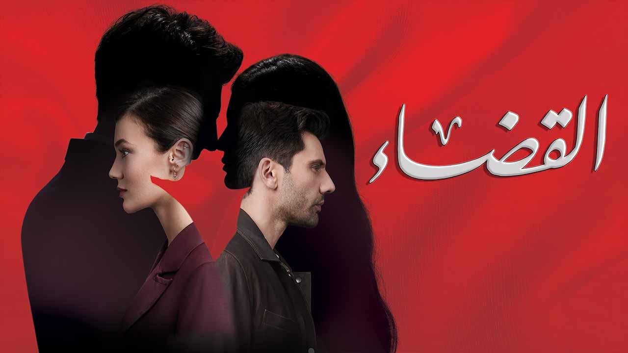 مسلسل القضاء 2 الحلقة 76 السادسة والسبعون مدبلج