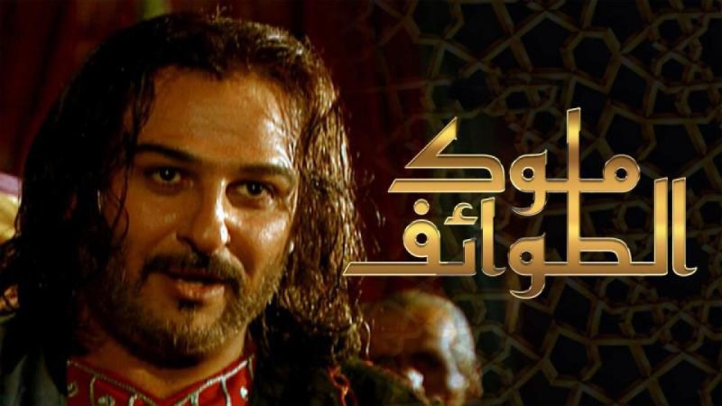 مسلسل ملوك الطوائف الحلقة 23 الثالثة والعشرون