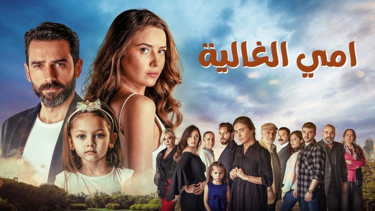 مسلسل امي الغالية الحلقة 57 السابعة والخمسون مدبلج