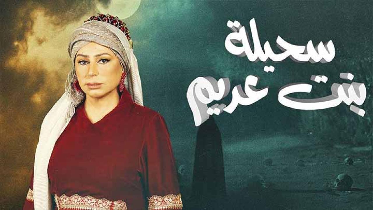 مسلسل سحيلة بنت عديم الحلقة 28 الثامنة والعشرون HD